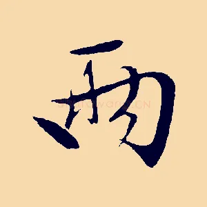 兩