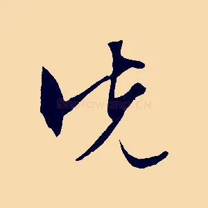 先