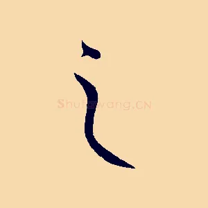 之