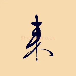 來