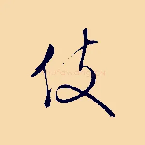 伎