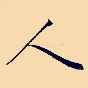 人