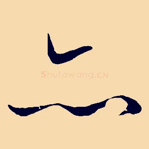 亦