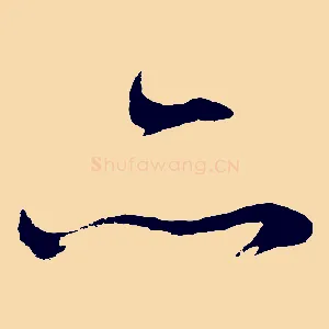 亦
