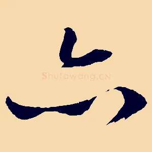亦