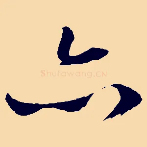 亦