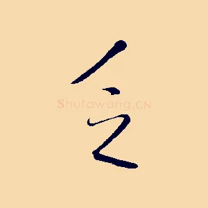 乏