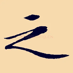 之