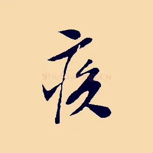 疾