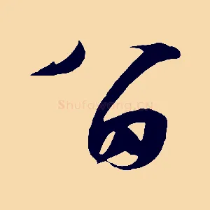 留