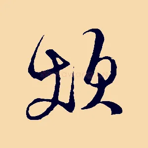 煩