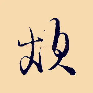 煩