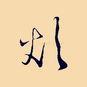 煩