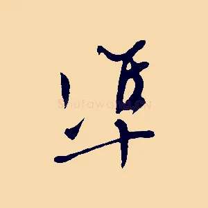 準