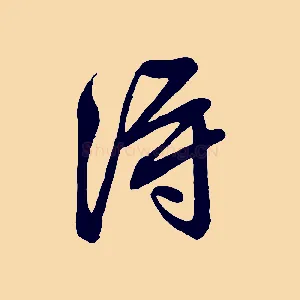 淂