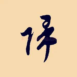 歸