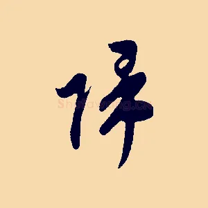 歸