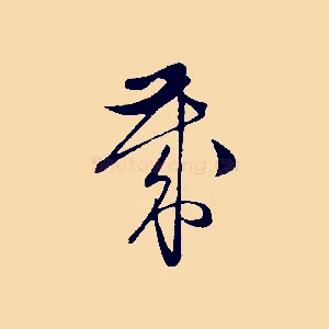 歲