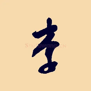 李