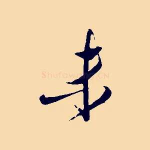 未