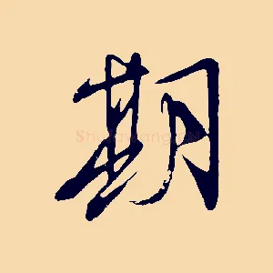期