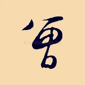 曾