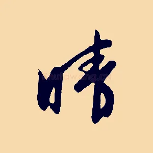 晴