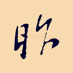 昨