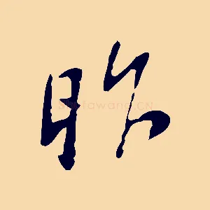 昨