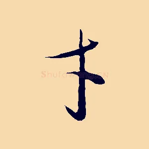 才