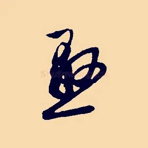懸