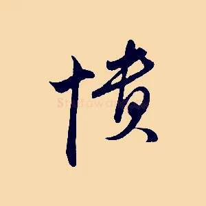 憒