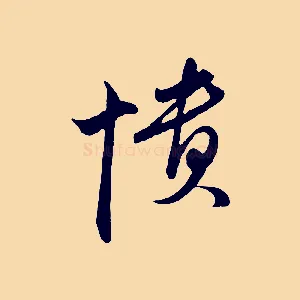 憒