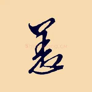 恙