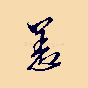 恙