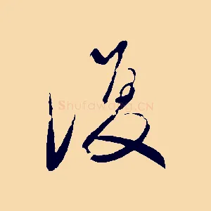 復