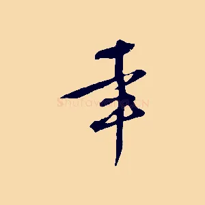 幸