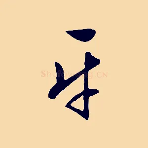 平