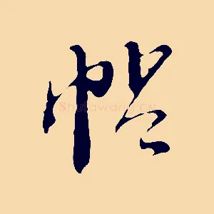 帖