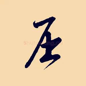 屈