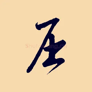 屈