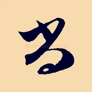 尚