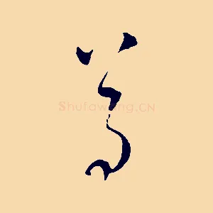 尊