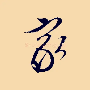 家