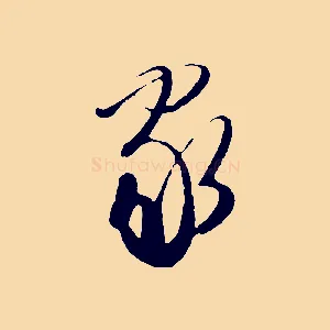 家