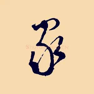 家