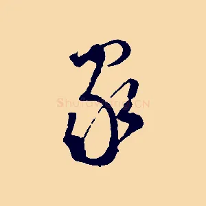 家