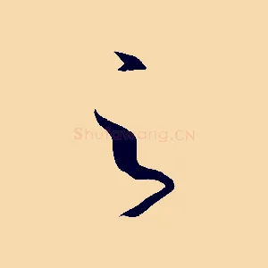 之