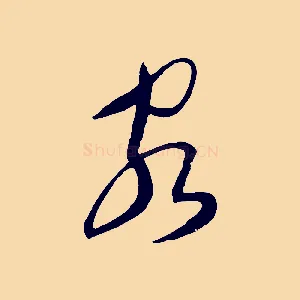 客