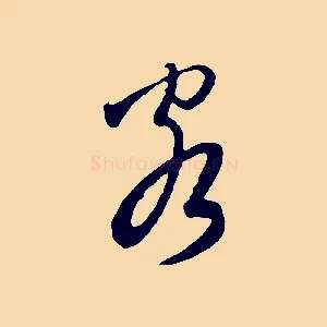 客